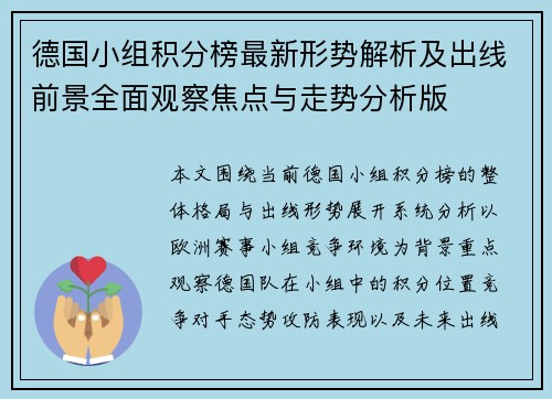 德国小组积分榜最新形势解析及出线前景全面观察焦点与走势分析版 德国小组积分榜最新形势解析及出线前景全面观察焦点与走势分析版