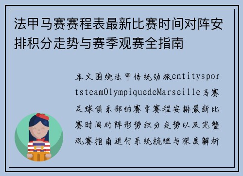 法甲马赛赛程表最新比赛时间对阵安排积分走势与赛季观赛全指南
