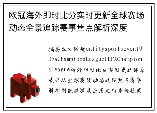 欧冠海外即时比分实时更新全球赛场动态全景追踪赛事焦点解析深度 欧冠海外即时比分实时更新全球赛场动态全景追踪赛事焦点解析深度