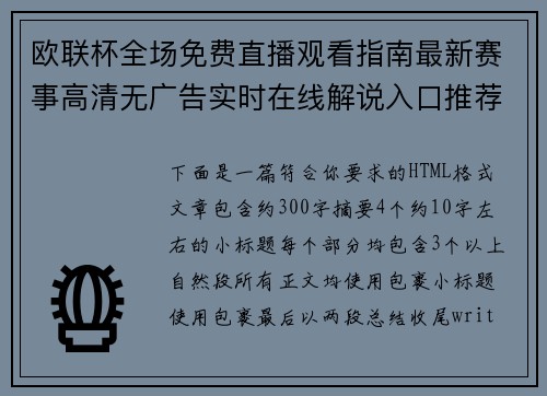 欧联杯全场免费直播观看指南最新赛事高清无广告实时在线解说入口推荐