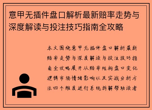 意甲无插件盘口解析最新赔率走势与深度解读与投注技巧指南全攻略 意甲无插件盘口解析最新赔率走势与深度解读与投注技巧指南全攻略