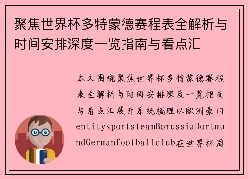 聚焦世界杯多特蒙德赛程表全解析与时间安排深度一览指南与看点汇 聚焦世界杯多特蒙德赛程表全解析与时间安排深度一览指南与看点汇