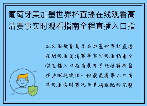 葡萄牙美加墨世界杯直播在线观看高清赛事实时观看指南全程直播入口指南 葡萄牙美加墨世界杯直播在线观看高清赛事实时观看指南全程直播入口指南