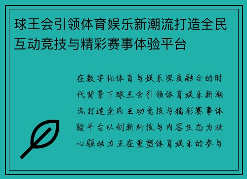 球王会引领体育娱乐新潮流打造全民互动竞技与精彩赛事体验平台 球王会引领体育娱乐新潮流打造全民互动竞技与精彩赛事体验平台