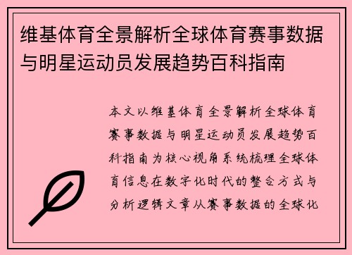 维基体育全景解析全球体育赛事数据与明星运动员发展趋势百科指南
