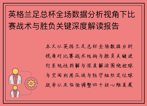 英格兰足总杯全场数据分析视角下比赛战术与胜负关键深度解读报告 英格兰足总杯全场数据分析视角下比赛战术与胜负关键深度解读报告