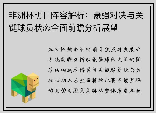 非洲杯明日阵容解析:豪强对决与关键球员状态全面前瞻分析展望 非洲杯明日阵容解析:豪强对决与关键球员状态全面前瞻分析展望