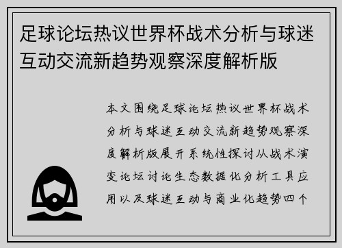 足球论坛热议世界杯战术分析与球迷互动交流新趋势观察深度解析版 足球论坛热议世界杯战术分析与球迷互动交流新趋势观察深度解析版