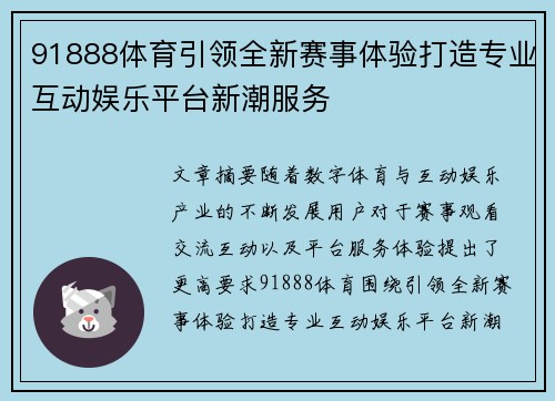 91888体育引领全新赛事体验打造专业互动娱乐平台新潮服务