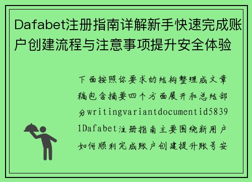 Dafabet注册指南详解新手快速完成账户创建流程与注意事项提升安全体验