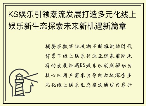 KS娱乐引领潮流发展打造多元化线上娱乐新生态探索未来新机遇新篇章