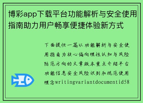 博彩app下载平台功能解析与安全使用指南助力用户畅享便捷体验新方式