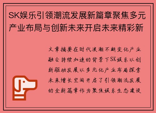 SK娱乐引领潮流发展新篇章聚焦多元产业布局与创新未来开启未来精彩新征程