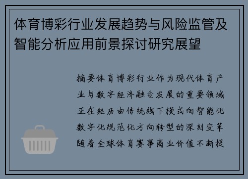 体育博彩行业发展趋势与风险监管及智能分析应用前景探讨研究展望