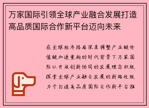 万家国际引领全球产业融合发展打造高品质国际合作新平台迈向未来