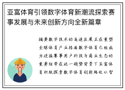 亚富体育引领数字体育新潮流探索赛事发展与未来创新方向全新篇章