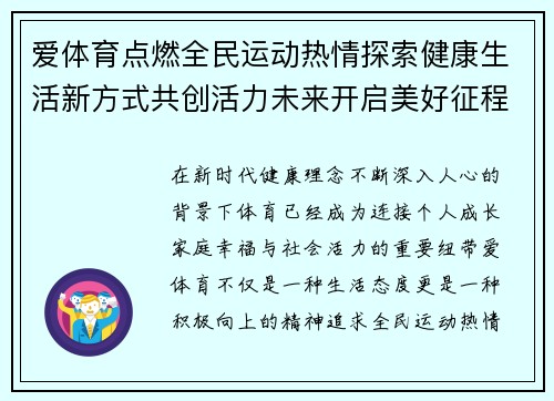 爱体育点燃全民运动热情探索健康生活新方式共创活力未来开启美好征程 爱体育点燃全民运动热情探索健康生活新方式共创活力未来开启美好征程