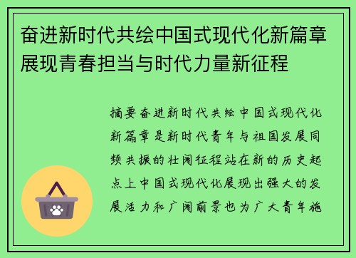 奋进新时代共绘中国式现代化新篇章展现青春担当与时代力量新征程 奋进新时代共绘中国式现代化新篇章展现青春担当与时代力量新征程