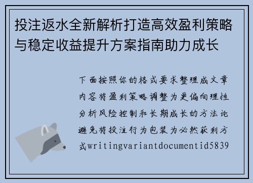 投注返水全新解析打造高效盈利策略与稳定收益提升方案指南助力成长