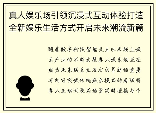 真人娱乐场引领沉浸式互动体验打造全新娱乐生活方式开启未来潮流新篇章 真人娱乐场引领沉浸式互动体验打造全新娱乐生活方式开启未来潮流新篇章