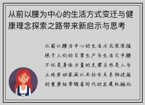 从前以腰为中心的生活方式变迁与健康理念探索之路带来新启示与思考 从前以腰为中心的生活方式变迁与健康理念探索之路带来新启示与思考