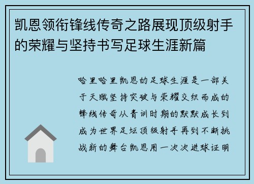 凯恩领衔锋线传奇之路展现顶级射手的荣耀与坚持书写足球生涯新篇 凯恩领衔锋线传奇之路展现顶级射手的荣耀与坚持书写足球生涯新篇