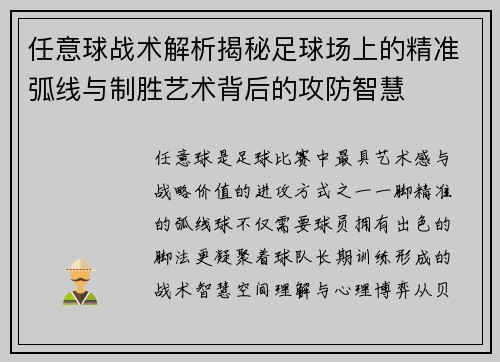任意球战术解析揭秘足球场上的精准弧线与制胜艺术背后的攻防智慧 任意球战术解析揭秘足球场上的精准弧线与制胜艺术背后的攻防智慧