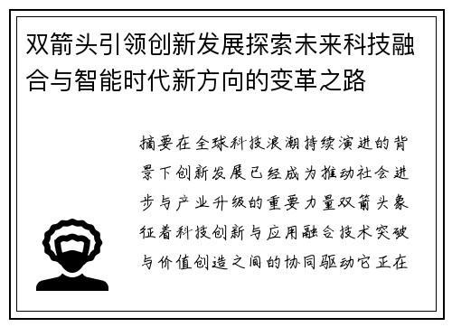 双箭头引领创新发展探索未来科技融合与智能时代新方向的变革之路 双箭头引领创新发展探索未来科技融合与智能时代新方向的变革之路