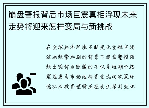 崩盘警报背后市场巨震真相浮现未来走势将迎来怎样变局与新挑战 崩盘警报背后市场巨震真相浮现未来走势将迎来怎样变局与新挑战