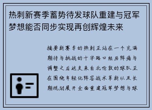 热刺新赛季蓄势待发球队重建与冠军梦想能否同步实现再创辉煌未来