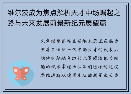 维尔茨成为焦点解析天才中场崛起之路与未来发展前景新纪元展望篇