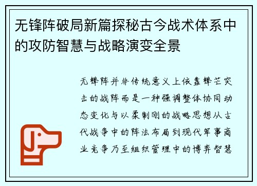 无锋阵破局新篇探秘古今战术体系中的攻防智慧与战略演变全景 无锋阵破局新篇探秘古今战术体系中的攻防智慧与战略演变全景