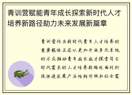 青训营赋能青年成长探索新时代人才培养新路径助力未来发展新篇章