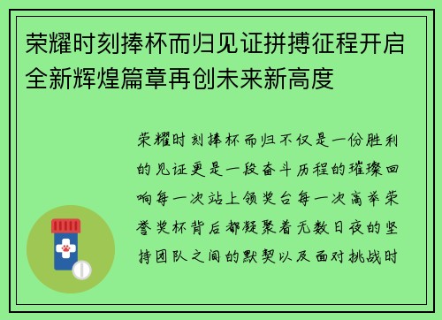 荣耀时刻捧杯而归见证拼搏征程开启全新辉煌篇章再创未来新高度