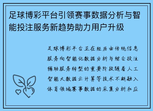 足球博彩平台引领赛事数据分析与智能投注服务新趋势助力用户升级