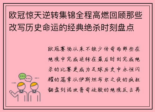 欧冠惊天逆转集锦全程高燃回顾那些改写历史命运的经典绝杀时刻盘点 欧冠惊天逆转集锦全程高燃回顾那些改写历史命运的经典绝杀时刻盘点