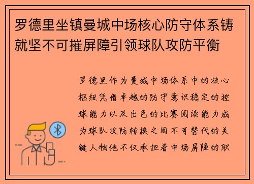 罗德里坐镇曼城中场核心防守体系铸就坚不可摧屏障引领球队攻防平衡 罗德里坐镇曼城中场核心防守体系铸就坚不可摧屏障引领球队攻防平衡