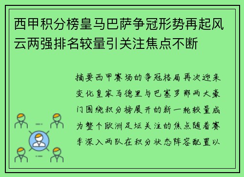 西甲积分榜皇马巴萨争冠形势再起风云两强排名较量引关注焦点不断 西甲积分榜皇马巴萨争冠形势再起风云两强排名较量引关注焦点不断