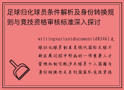 足球归化球员条件解析及身份转换规则与竞技资格审核标准深入探讨 足球归化球员条件解析及身份转换规则与竞技资格审核标准深入探讨