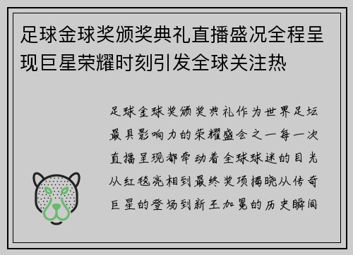 足球金球奖颁奖典礼直播盛况全程呈现巨星荣耀时刻引发全球关注热 足球金球奖颁奖典礼直播盛况全程呈现巨星荣耀时刻引发全球关注热