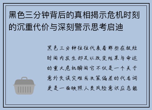 黑色三分钟背后的真相揭示危机时刻的沉重代价与深刻警示思考启迪